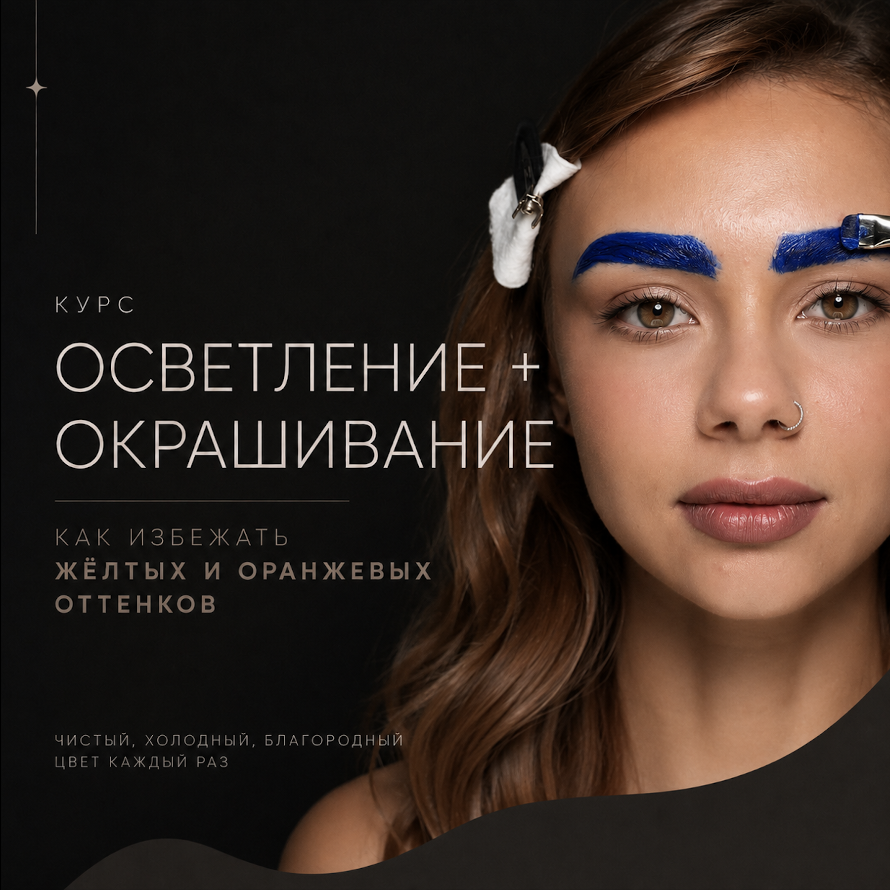 Осветление бровей — курс Mary Pochapskaya